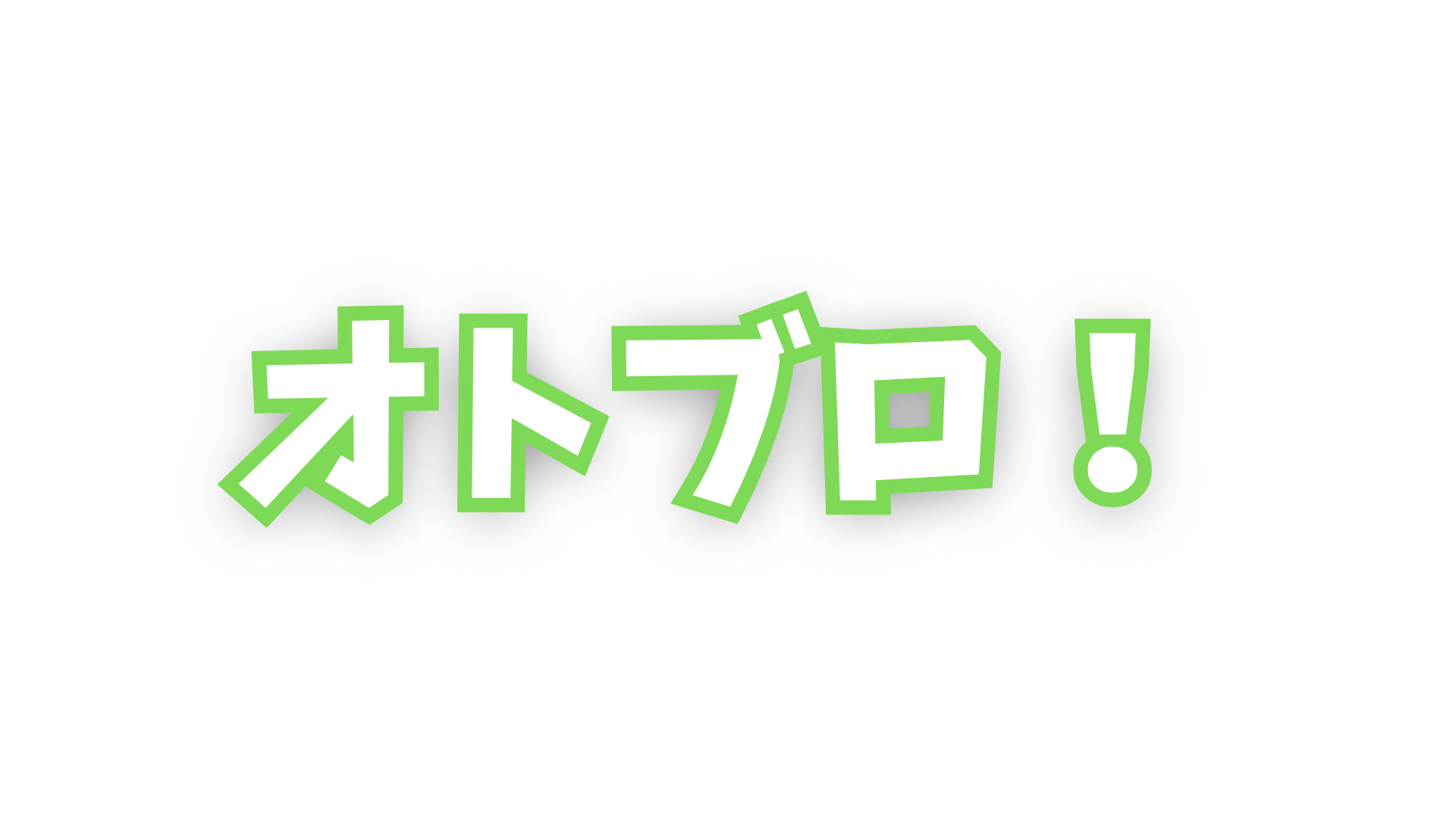 オトブロ！