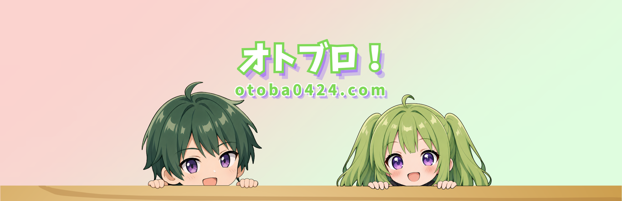 オトブロ！
