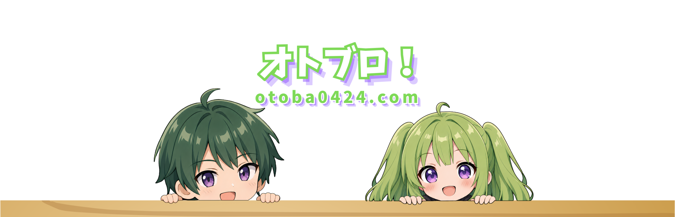 オトブロ！