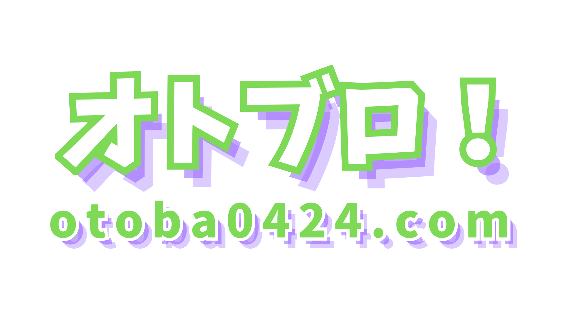 オトブロ！